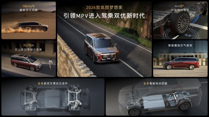 純電續航350km智能超混MPV，2026款嵐圖夢想家32.99萬起正式上市