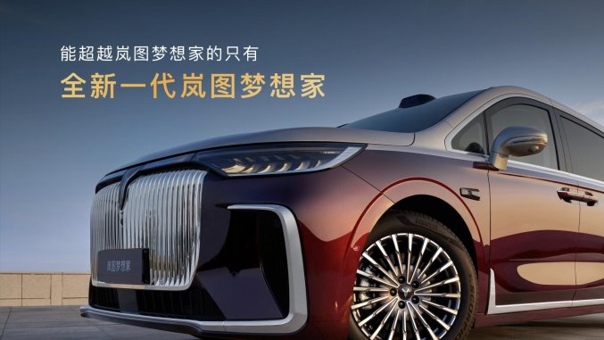 純電續航350km智能超混MPV，2026款嵐圖夢想家32.99萬起正式上市