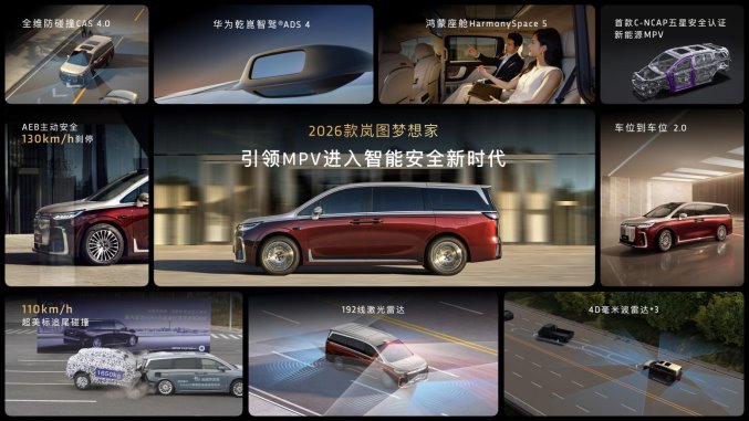 純電續航350km智能超混MPV，2026款嵐圖夢想家32.99萬起正式上市