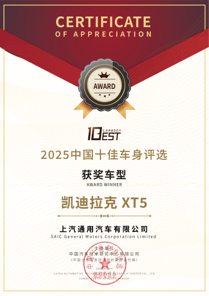 盾護安全 實力加冕 凱迪拉克全新XT5榮膺2025年中國十佳車身
