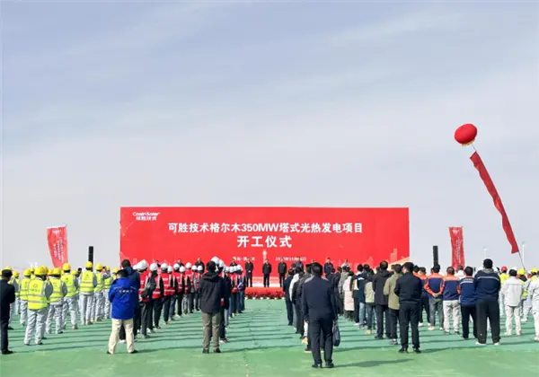 總投資54.35億元！全球單機規(guī)模最大光熱發(fā)電項目在青海開工