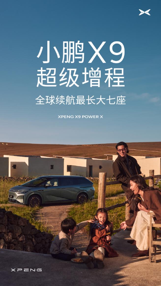 小鵬X9超級增程正式官宣，主打全球市場與大七座長續航