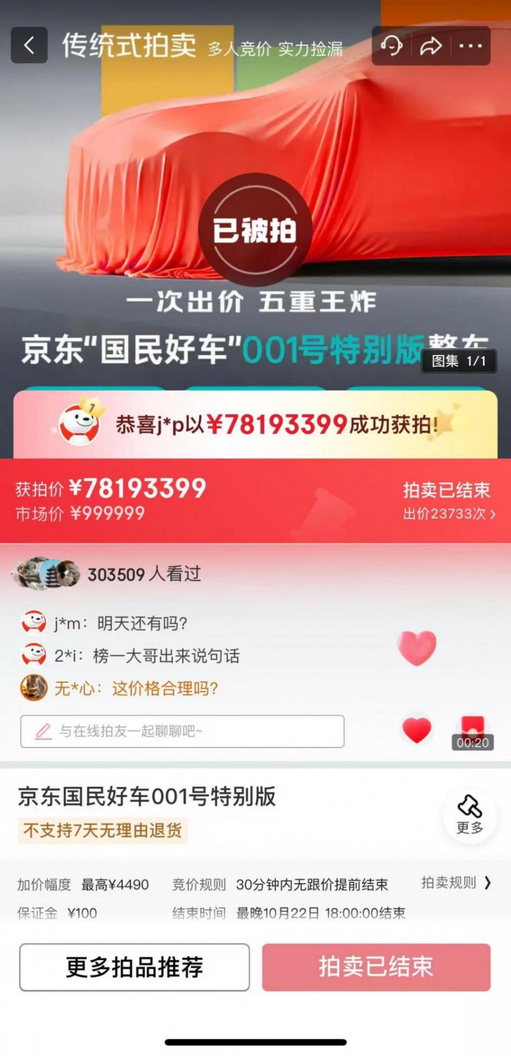 1元起拍，京東“國民好車”001號成交價超7800萬