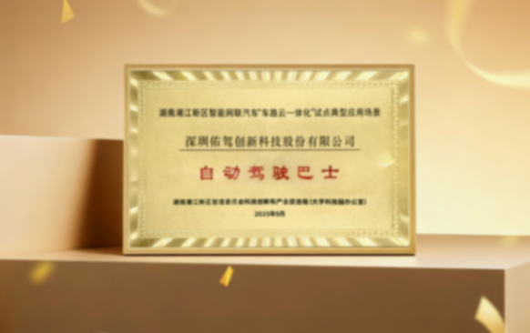 100臺無人物流車訂單落地!佑駕創新攜手湘江智能共拓智能物流新生態 100臺無人物流車訂單落地!佑駕創新攜手湘江智能共拓智能物流新生態