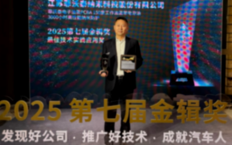 菲沃泰斬獲2025第七屆金輯獎最佳技術實踐應用獎,引領汽車電子納米防護新紀元 菲沃泰斬獲2025第七屆金輯獎最佳技術實踐應用獎,引領汽車電子納米防護新紀元
